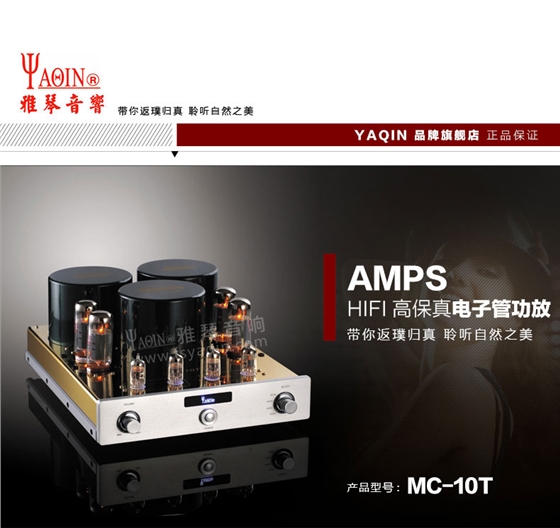 膽機(jī)功放,HI-FI膽機(jī),CD播放器,膽機(jī)生產(chǎn)廠家,雅琴音響,雅琴M(fèi)C-10T
