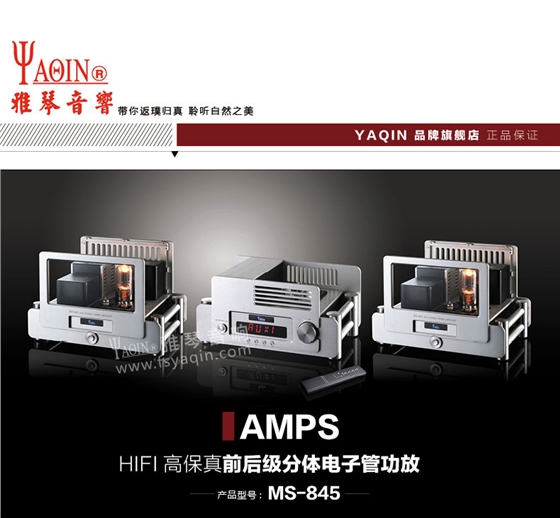 膽機功放,HI-FI膽機,CD播放器,膽機生產(chǎn)廠家,雅琴音響,雅琴MS=845