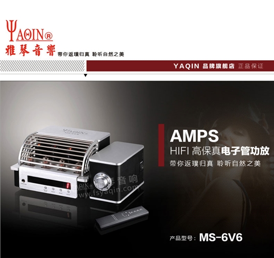 膽機(jī)功放,HI-FI膽機(jī),CD播放器,膽機(jī)生產(chǎn)廠家,雅琴音響,雅琴M(fèi)S-6V6