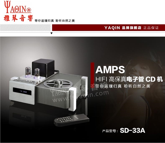 膽機(jī)功放,HI-FI膽機(jī),CD播放器,膽機(jī)生產(chǎn)廠家,雅琴音響,雅琴SD-33A