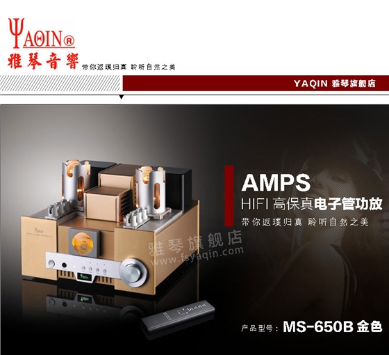 膽機(jī)功放,HI-FI膽機(jī),CD播放器,膽機(jī)生產(chǎn)廠家,雅琴音響,雅琴M(fèi)S-650B