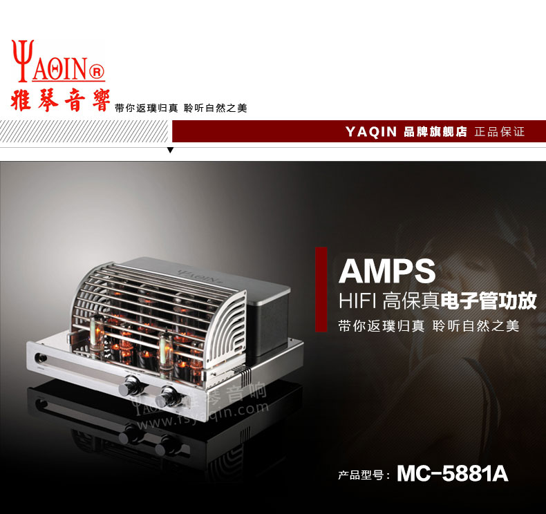 膽機功放,HI-FI膽機,CD播放器,膽機生產(chǎn)廠家,雅琴音響,雅琴MC-5881A