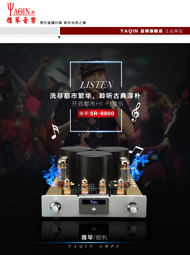 膽機功放,HI-FI膽機,CD播放器,膽機生產(chǎn)廠家,雅琴音響,雅琴SR-8800
