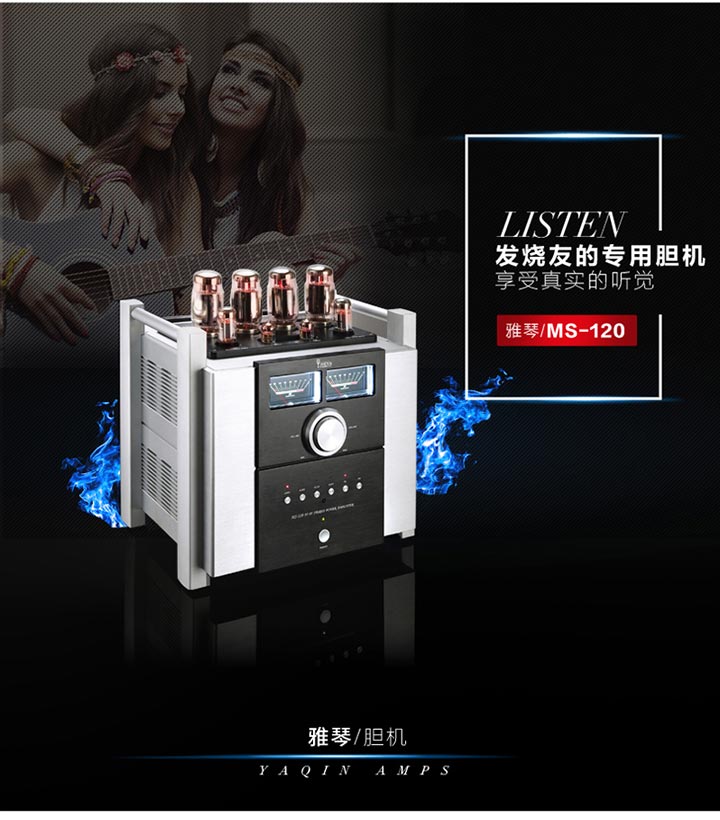 膽機功放,HI-FI膽機,CD播放器,膽機生產(chǎn)廠家,雅琴音響,雅琴MS-120